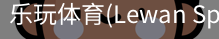 乐玩体育